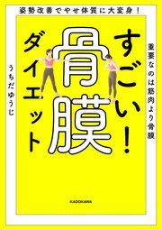 姿勢改善でやせ体質に大変身！　重要なのは筋肉より骨膜　すごい！ 骨膜ダイエット