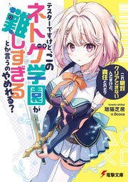 [聴猫芝居] テスターですけど、このネトゲ学園が難しすぎるとか言うのやめれる 「これ絶対クリアできないんですけど、責任とれそ」 epub