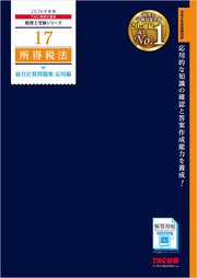 2026年度版 税理士 17 所得税法 総合計算問題集 応用編