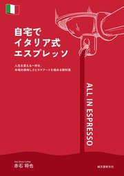 自宅でイタリア式エスプレッソ：人生を変える一杯を。本場の美味しさとラテアートを極める教科書