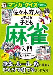 マンガとクイズでわかる 佐々木寿人プロが教える子ども麻雀入門：めざせMリーガー！基本のルールと役を覚えてひとりで打てるようになる！