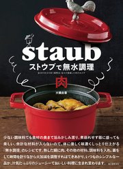 ストウブで無水調理 肉：食材の水分を使う調理法／旨みが凝縮した肉のおかず