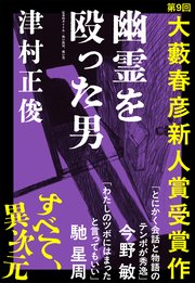 幽霊を殴った男（第９回大藪春彦新人賞受賞作）