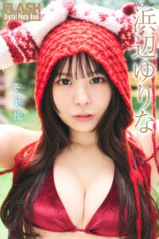 FLASHデジタル写真集　浜辺ゆりな　冬の天使
