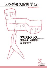 エウデモス倫理学（上）