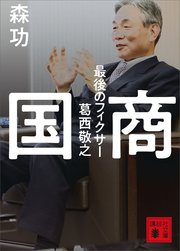 国商　最後のフィクサー葛西敬之