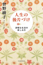 人生の後片づけ　身軽な生活の楽しみ方