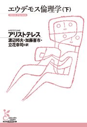 エウデモス倫理学（下）