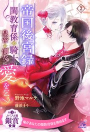 帝国後宮録　――閨教育係の騎士は、皇帝の側女に愛を乞う【３】