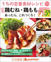 うちの定番食材レシピ7月