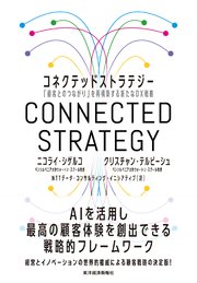 コネクテッドストラテジー―「顧客とのつながり」を再構築する新たなＤＸ戦略