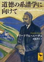 道徳の系譜学に向けて