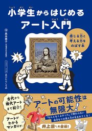 小学生からはじめるアート入門