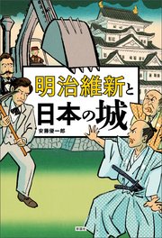 明治維新と日本の城
