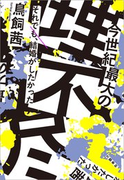 今世紀最大の理不尽　それでも、結婚がしたかった
