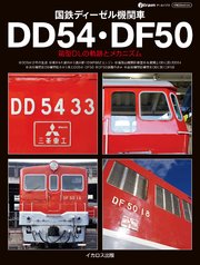 国鉄ディーゼル機関車DD54・DF50