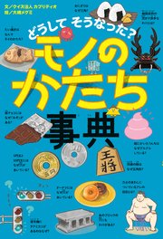 どうして そうなった？　モノのかたち事典