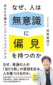 なぜ、人は無意識に 偏見を持つのか