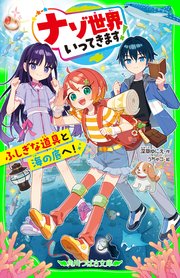 ナゾ世界いってきます！