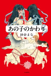 あの子のかわり