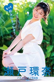 もっと好きになっちゃう　瀬戸環奈アザーデジタル写真集