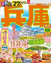 るるぶ兵庫 神戸 姫路 但馬'27
