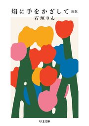 焔に手をかざして　新版