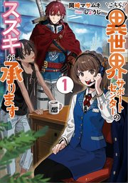 こちら、異世界サポートセンターのスズキが承ります