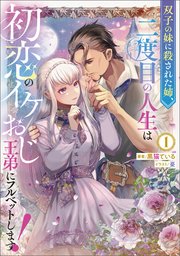 双子の妹に殺された姉、二度目の人生は初恋のイケおじ王弟にフルベットします！