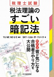 税理士試験　税法理論のすごい暗記法
