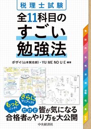 税理士試験　全11科目のすごい勉強法