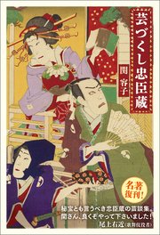 芸づくし忠臣蔵