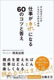 がんばることがしんどい人のための 仕事が楽になる60のコツと答え
