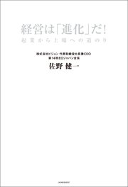 経営は「進化」だ！　企業から上場への道のり