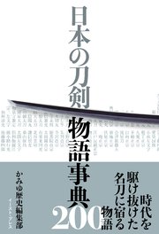 日本の刀剣　物語事典200