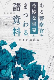 ある警察官の奇妙な告発にまつわる諸資料