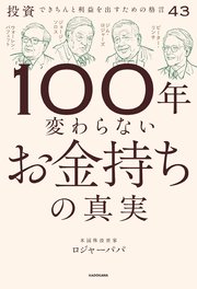 100年変わらないお金持ちの真実　投資できちんと利益を出すための格言43