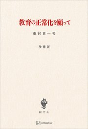 教育の正常化を願って（増補版）
