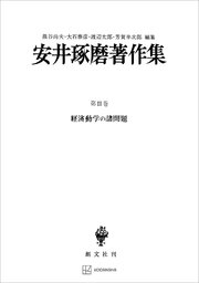 安井琢磨著作集
