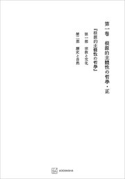 西谷啓治著作集１：根源的主体性の哲学・正