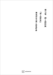 西谷啓治著作集７：神と絶対無