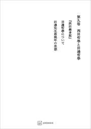西谷啓治著作集９：西田哲学と田辺哲学