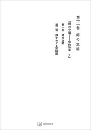 西谷啓治著作集１１：禅の立場