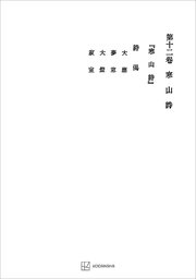 西谷啓治著作集１２：寒山詩