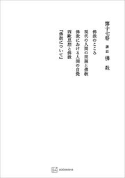 西谷啓治著作集１７：講話　仏教