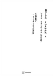 西谷啓治著作集２５：大谷大学講義ＩＩ