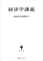 青山秀夫著作集１：経済学講義