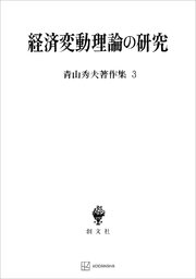 青山秀夫著作集３：経済変動理論の研究