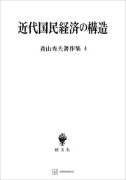 青山秀夫著作集４：近代国民経済の構造