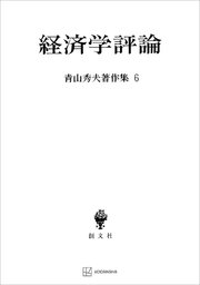 青山秀夫著作集６：経済学評論